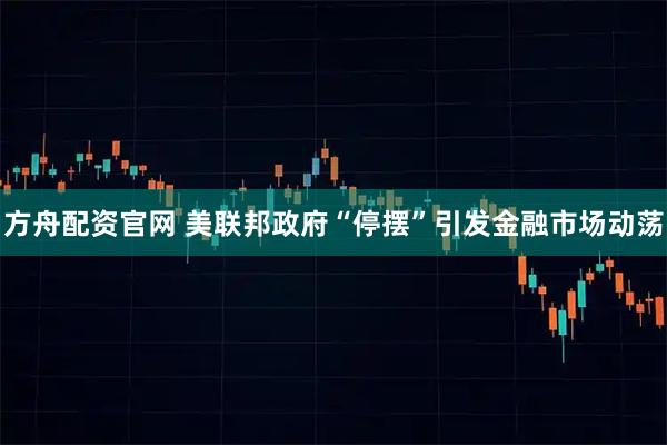 方舟配资官网 美联邦政府“停摆”引发金融市场动荡