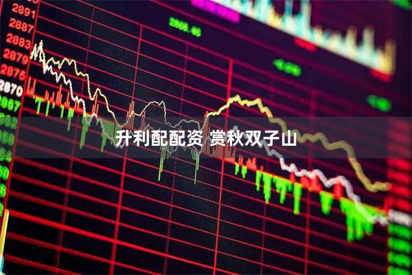 升利配配资 赏秋双子山