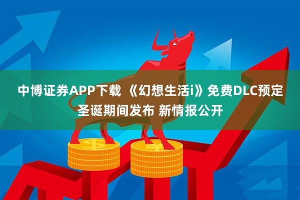 中博证券APP下载 《幻想生活i》免费DLC预定圣诞期间发布 新情报公开