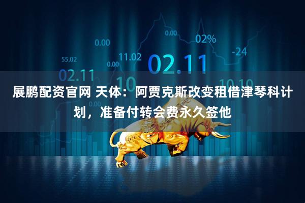 展鹏配资官网 天体：阿贾克斯改变租借津琴科计划，准备付转会费永久签他