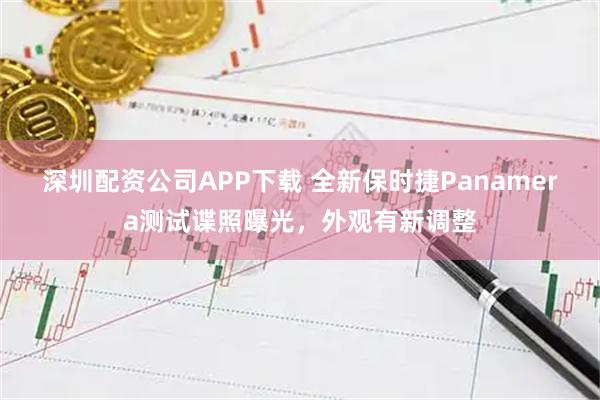 深圳配资公司APP下载 全新保时捷Panamera测试谍照曝光，外观有新调整