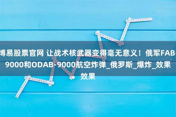 博易股票官网 让战术核武器变得毫无意义！俄军FAB-9000和ODAB-9000航空炸弹_俄罗斯_爆炸_效果